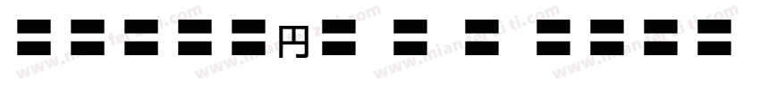 MOSuuji H B HIn字体转换